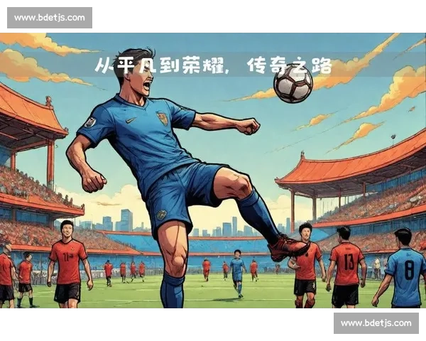 最佳球员如何改变比赛格局与时代传奇之路全面解析与荣耀背后的奋斗故事